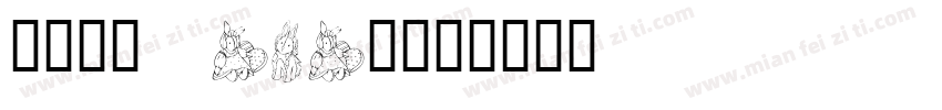 niny baby字体转换